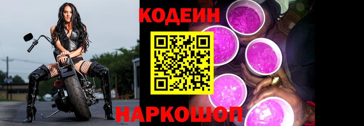 купить наркотики сайты  Кодеин напиток Lean (лин)  Вход с VPN  Шали 