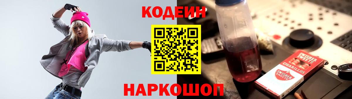 Кодеин напиток Lean (лин) Шали